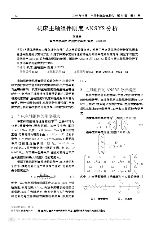 机床主轴组件刚度ANSYS分析