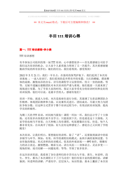 【2018-2019】丰田ttt培训心得-优秀word范文 (6页)