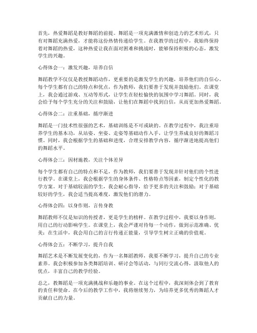 教师教舞蹈的心得体会