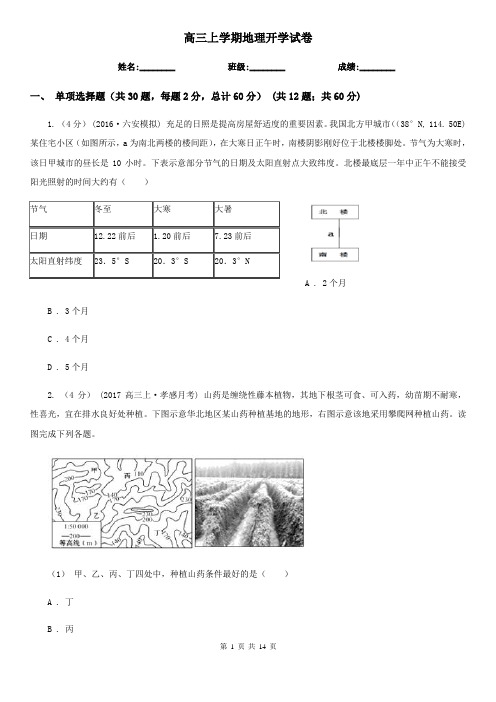 高三上学期地理开学试卷