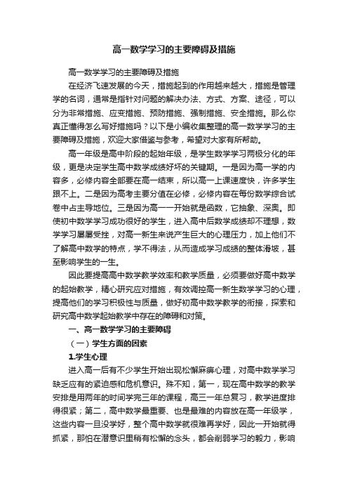 高一数学学习的主要障碍及措施