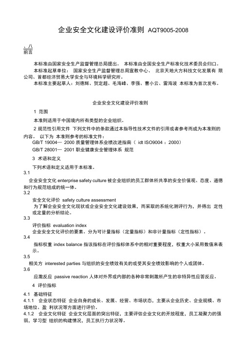 企业安全文化建设评价准则