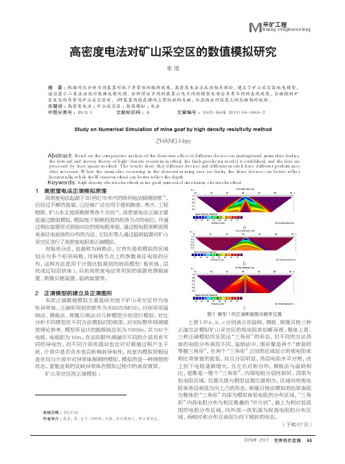 高密度电法对矿山采空区的数值模拟研究