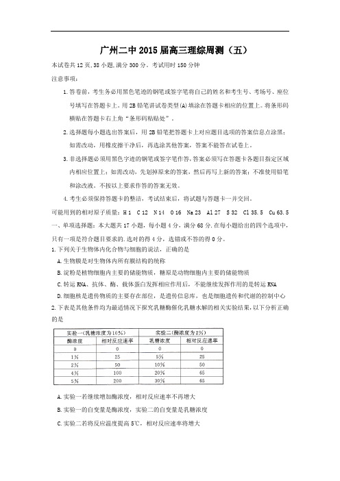 高三生物月考试题带答案-广东省广州二中2015届高三周测(五)理综