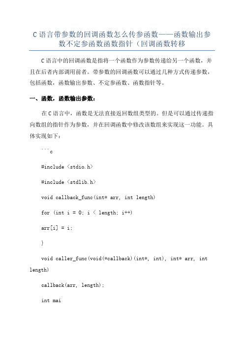 C语言带参数的回调函数怎么传参函数——函数输出参数不定参函数函数指针(回调函数转移