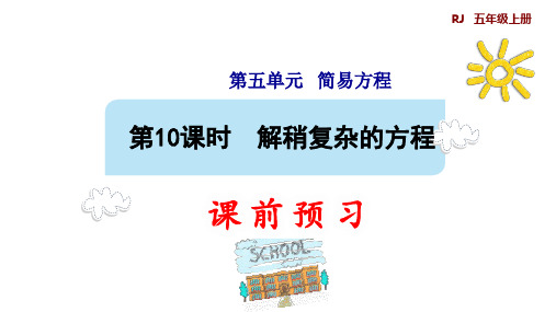 五年级上册数学10解稍复杂的方程(预习标准课件)人教版(10张)标准课件