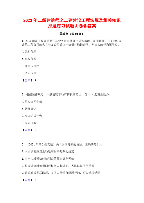 2023年二级建造师之二建建设工程法规及相关知识押题练习试题A卷含答案