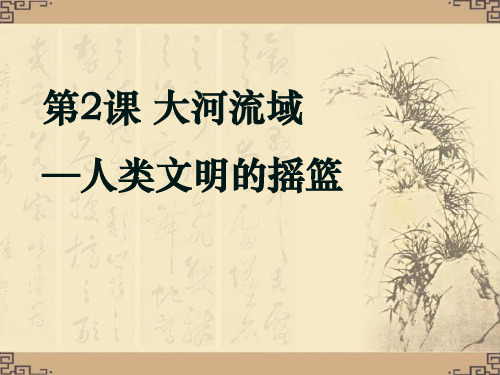 【精品历史课件】第2课大河流域——人类文明的摇篮历史九年级上