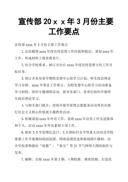 宣传部20xx年3月份主要工作要点