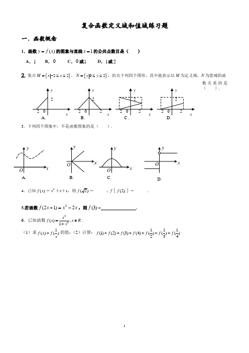 函数定义域、值域经典习题及答案