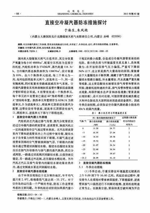 直接空冷凝汽器防冻措施探讨