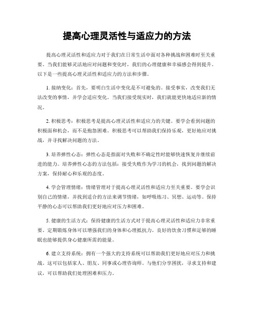 提高心理灵活性与适应力的方法