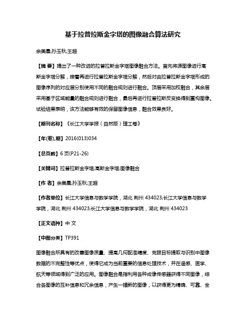 基于拉普拉斯金字塔的图像融合算法研究