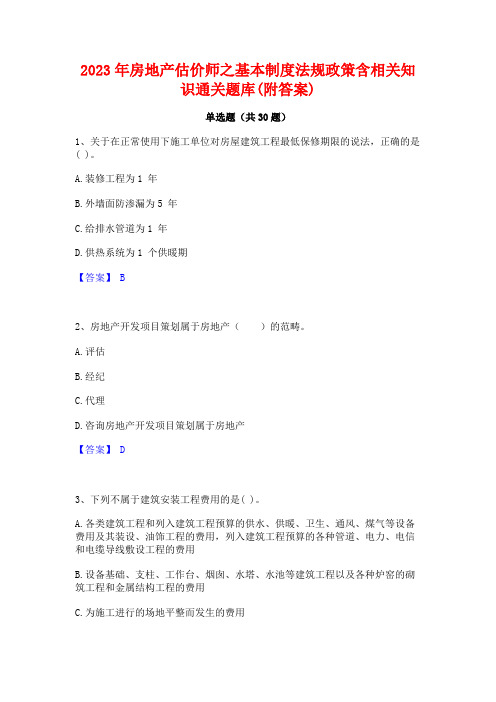 2023年房地产估价师之基本制度法规政策含相关知识通关题库(附答案)