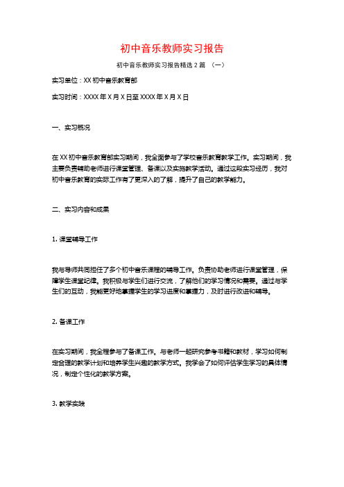 初中音乐教师实习报告2篇