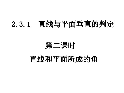 高一数学直线和平面所成的角