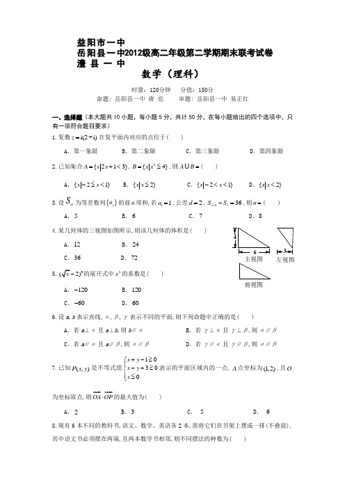 湖南省益阳市一中、岳阳县一中、澧县一中三校2013-2014学年高二下学期期末联考数学(理)试题 Word版含答案