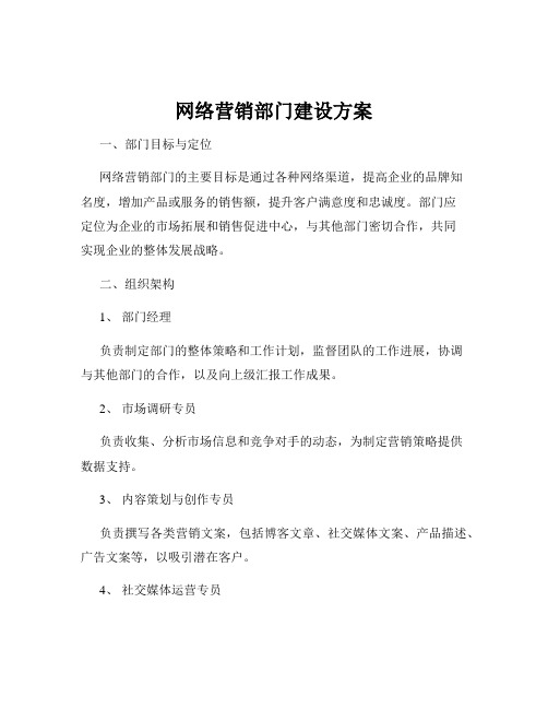 网络营销部门建设方案