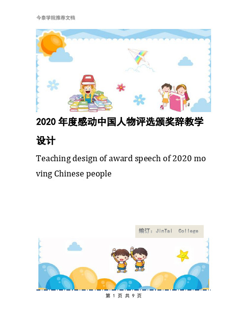 2020年度感动中国人物评选颁奖辞教学设计