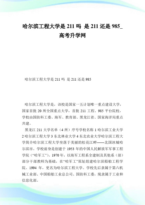 哈尔滨工程大学是211吗是211还是985.doc