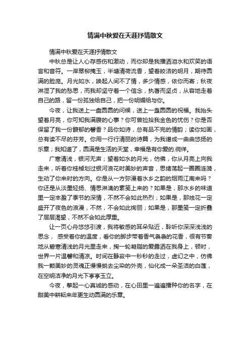 情满中秋爱在天涯抒情散文