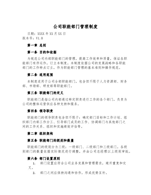 公司职能部门管理制度