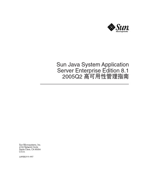 Server Enterprise Edition 8 高可用性管理指南