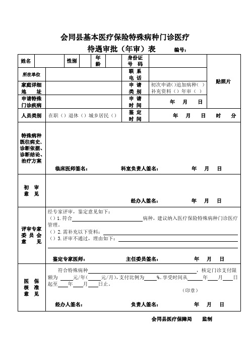 医疗保险特殊病种门诊审批表(2019)