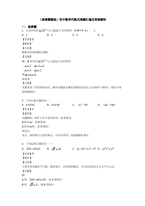 (易错题精选)初中数学代数式难题汇编及答案解析