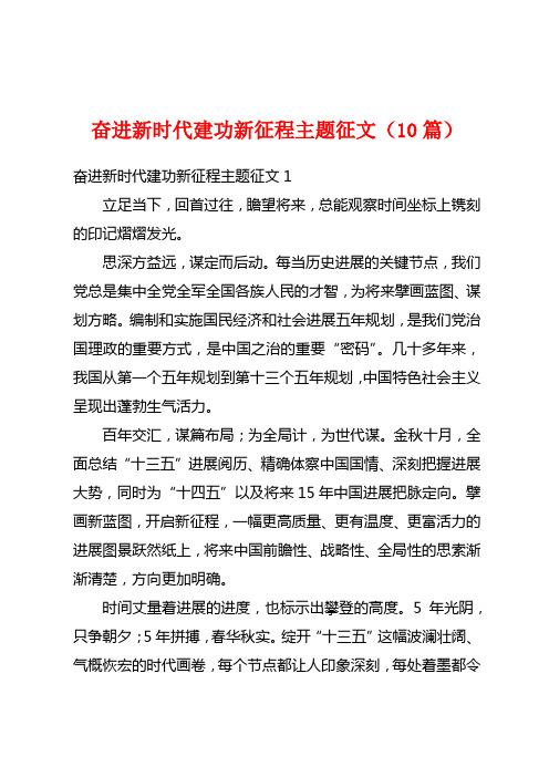 奋进新时代建功新征程主题征文(10篇)