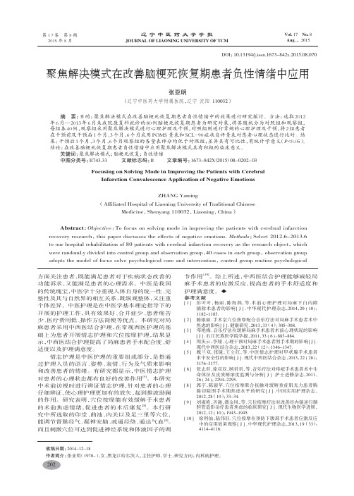 聚焦解决模式在改善脑梗死恢复期患者负性情绪中应用-张亚明