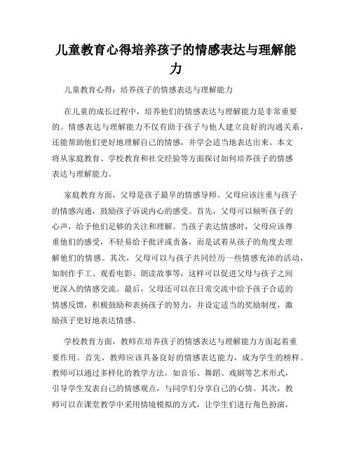 儿童教育心得培养孩子的情感表达与理解能力