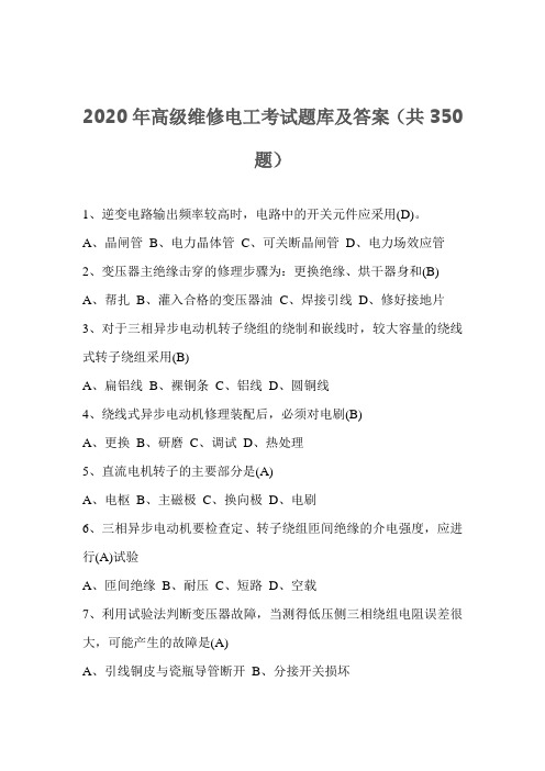 2020年高级维修电工考试题库及答案(共350题)