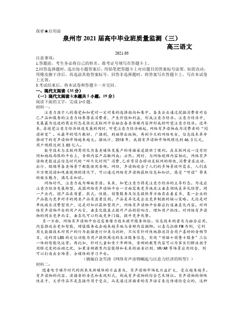 福建省泉州市2021届高三下学期毕业班3月质量监测(三)(一模)语文试题