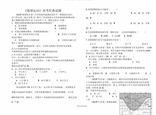 高三二轮专题练习《地球运动》高考经典试题