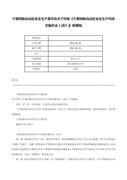 宁夏回族自治区安全生产委员会关于印发《宁夏回族自治区安全生产约谈实施办法（试行）》的通知-