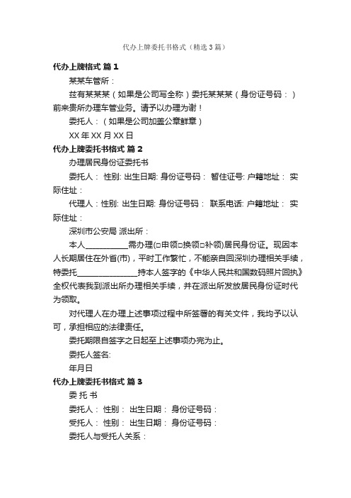 代办上牌委托书格式（精选3篇）