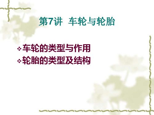 07车轮与轮胎 汽车底盘构造与维修教学课件