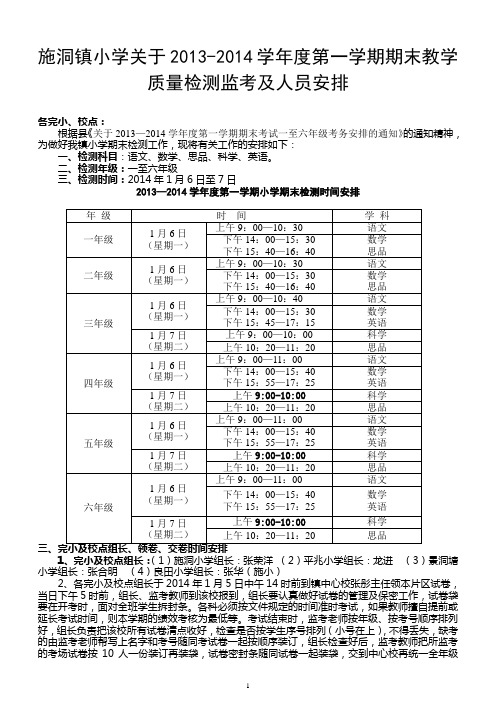 施洞小学13-14下期末教学质量检测安排