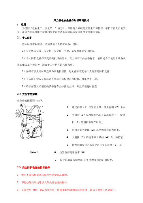 风力发电机组安全操作知识