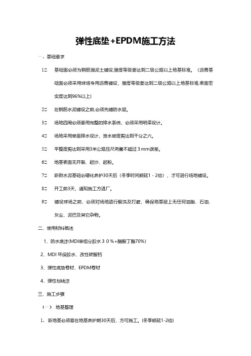 弹性底垫EPDM施工方法技术交底工程施工组织设计模板安全监理实施