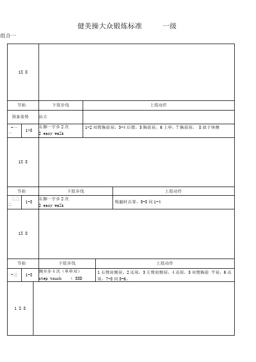 《全国健美操大众锻炼标准》第三套大众一级动作图解