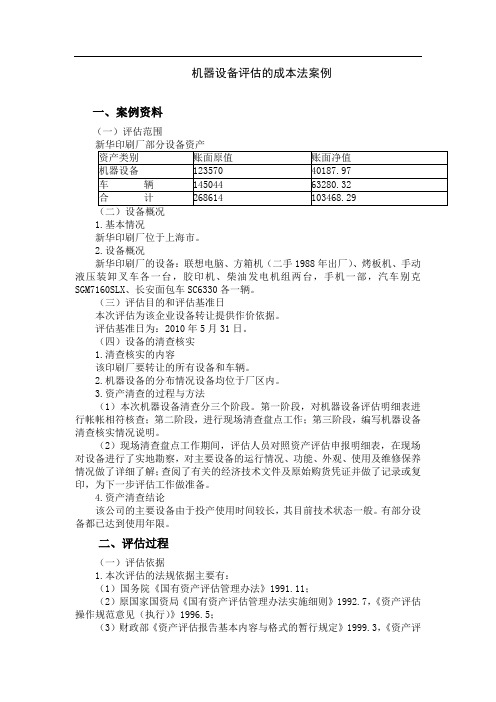 机器设备评估的成本法案例