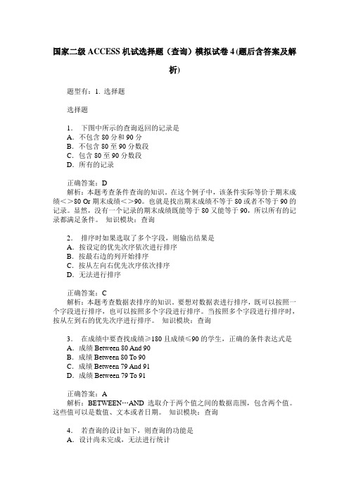 国家二级ACCESS机试选择题(查询)模拟试卷4(题后含答案及解析)