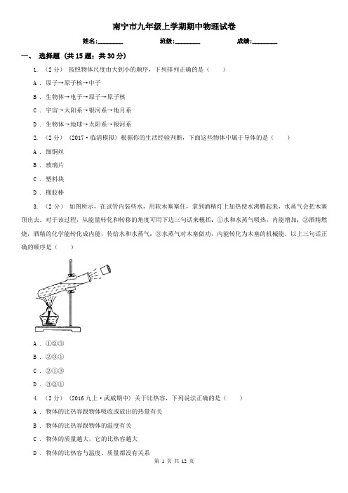 南宁市九年级上学期期中物理试卷