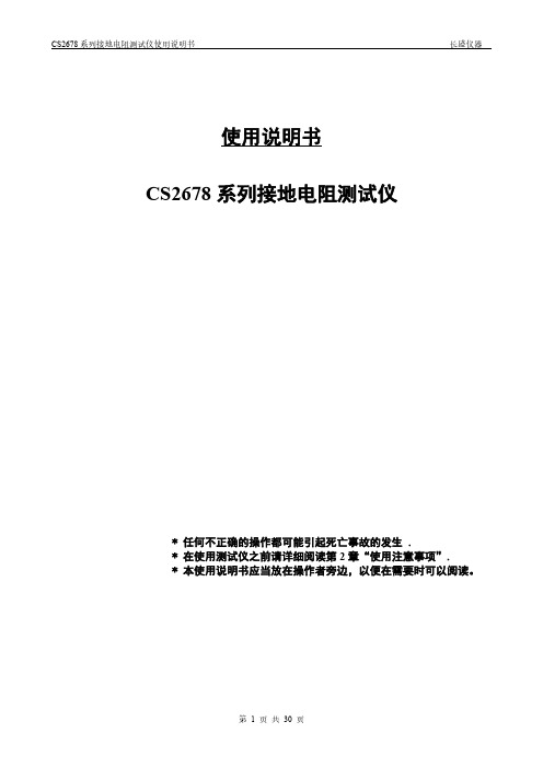 长盛 CS2678系列接地电阻测试仪使用说明书