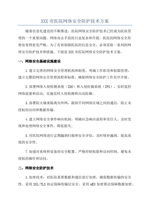 XXX市医院网络安全防护技术方案