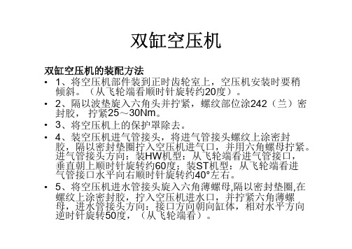 HOWO 双缸空压机 【装配要点】