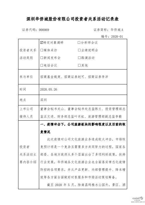 华侨城A：000069华侨城A投资者关系管理档案20200529