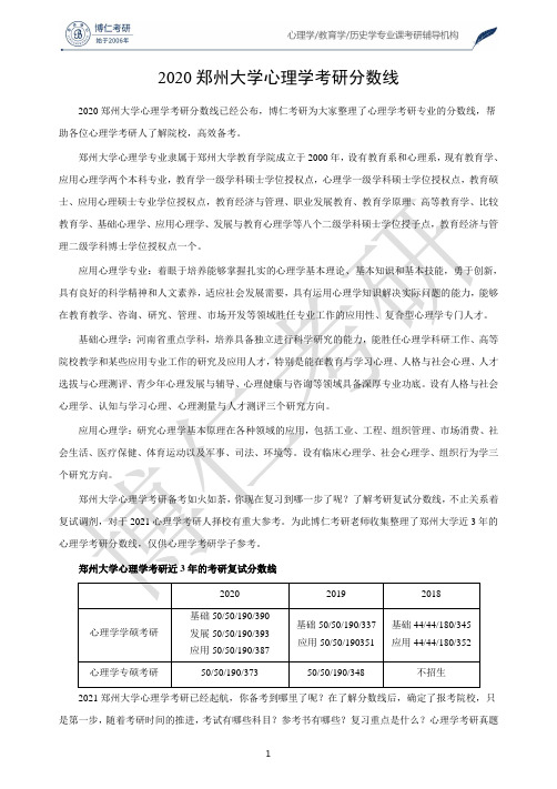 2020郑州大学心理学考研分数线